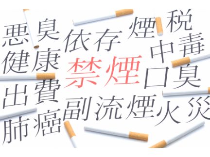 真ん中に赤文字で「禁煙」と書かれ、その周りに禁煙の害がいっぱい書かれた写真