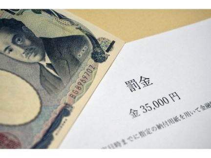 千円札と罰金の紙